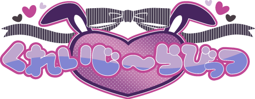 くれいじーらびっつ